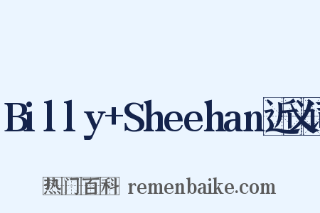 Billy+Sheehan近义词是什么意思的图片